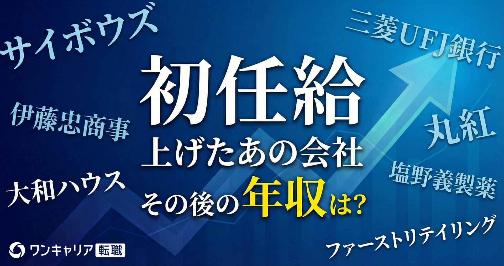 初任給30万円超えの先のキャリアは？ 引き上げ企業の「その後の給与ルート」を分析（三菱UFJ、丸紅、サイボウズなど）