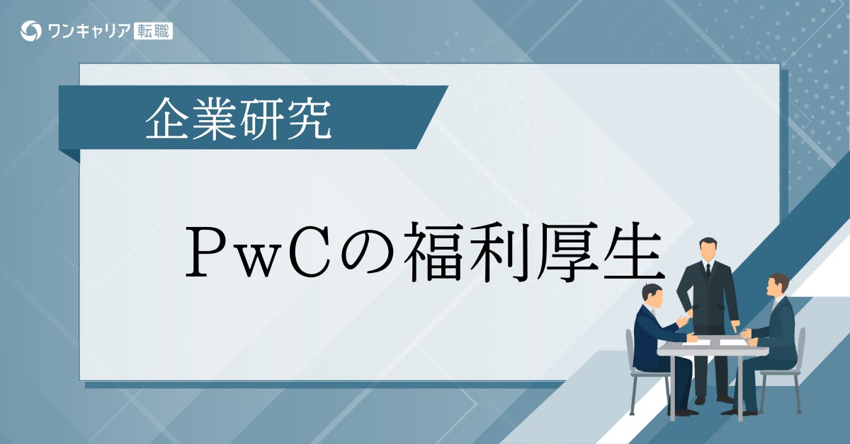 PwC福利厚生まとめ｜働きやすさ・成長支援・キャリア制度を徹底解説