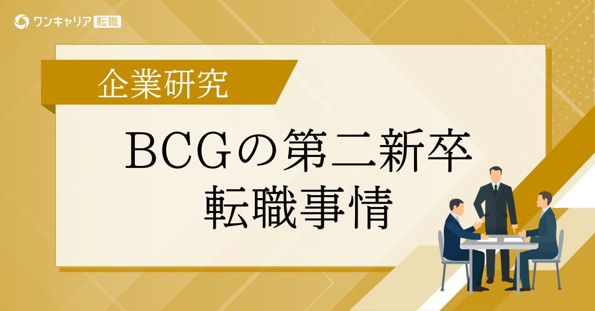BCGに第二新卒で転職するには？難易度・選考対策・年収までデータで徹底解説