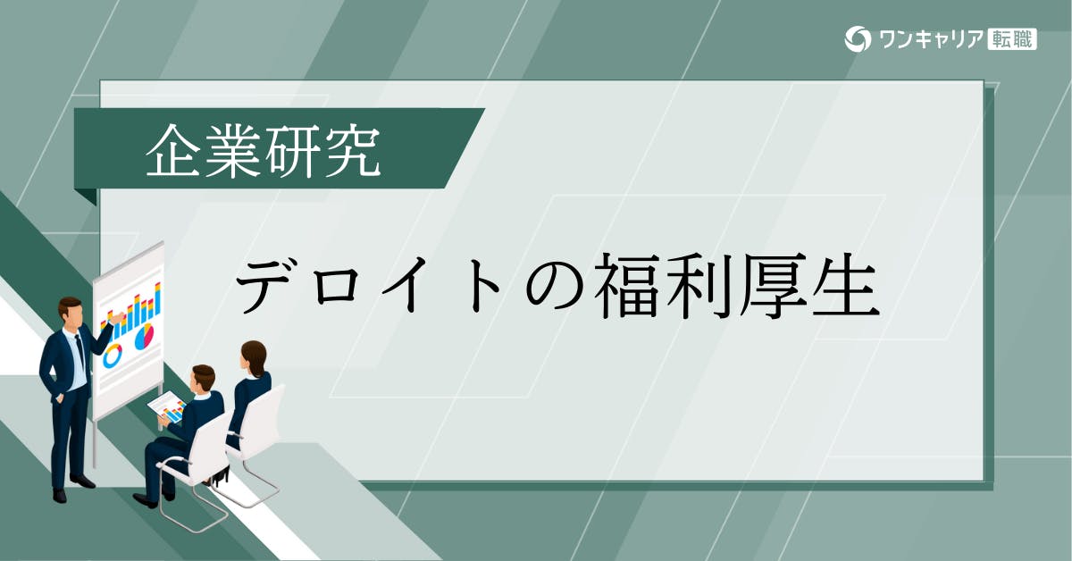 デロイト福利厚生まとめ｜多様性・挑戦を支える制度を網羅解説