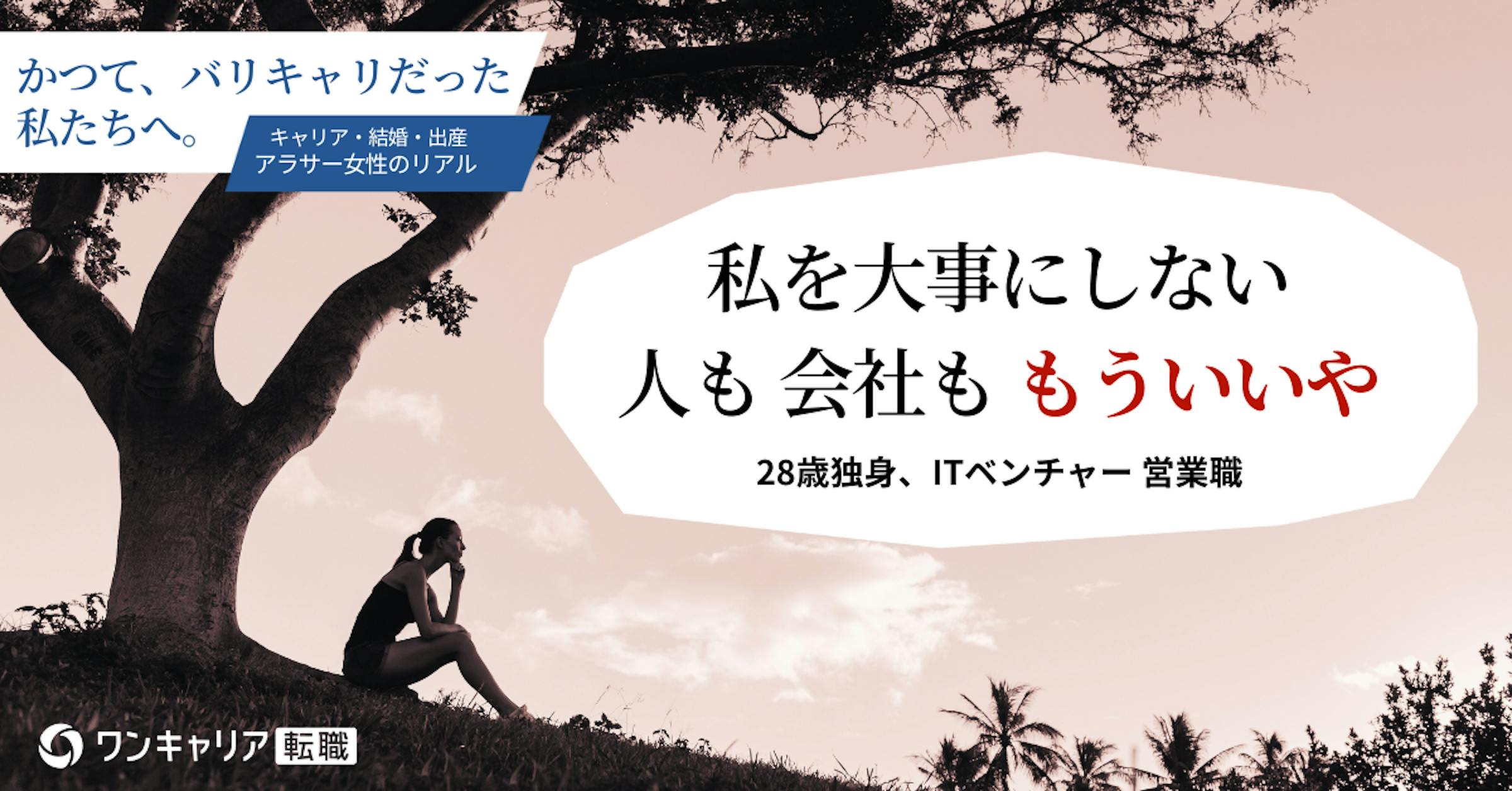  28歳、新卒ベンチャー退職前夜。「成長」の魔法から覚めて【かつて、バリキャリだった私たちへ(4)】