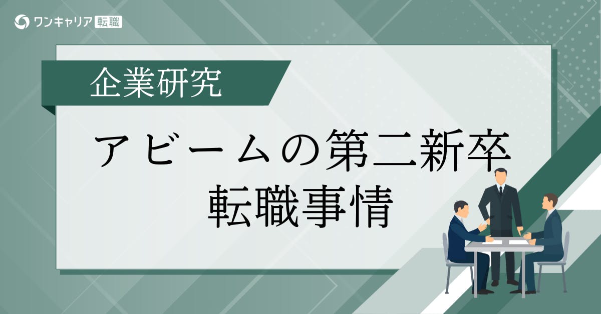 アビームコンサルティングに第二新卒で転職するには？難易度・選考対策・年収までデータで徹底解説