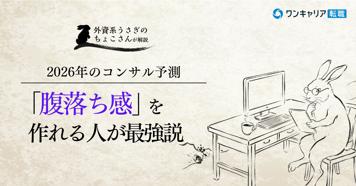 2026年、できるコンサルタントになるには「腹落ち感」を作れ、って話