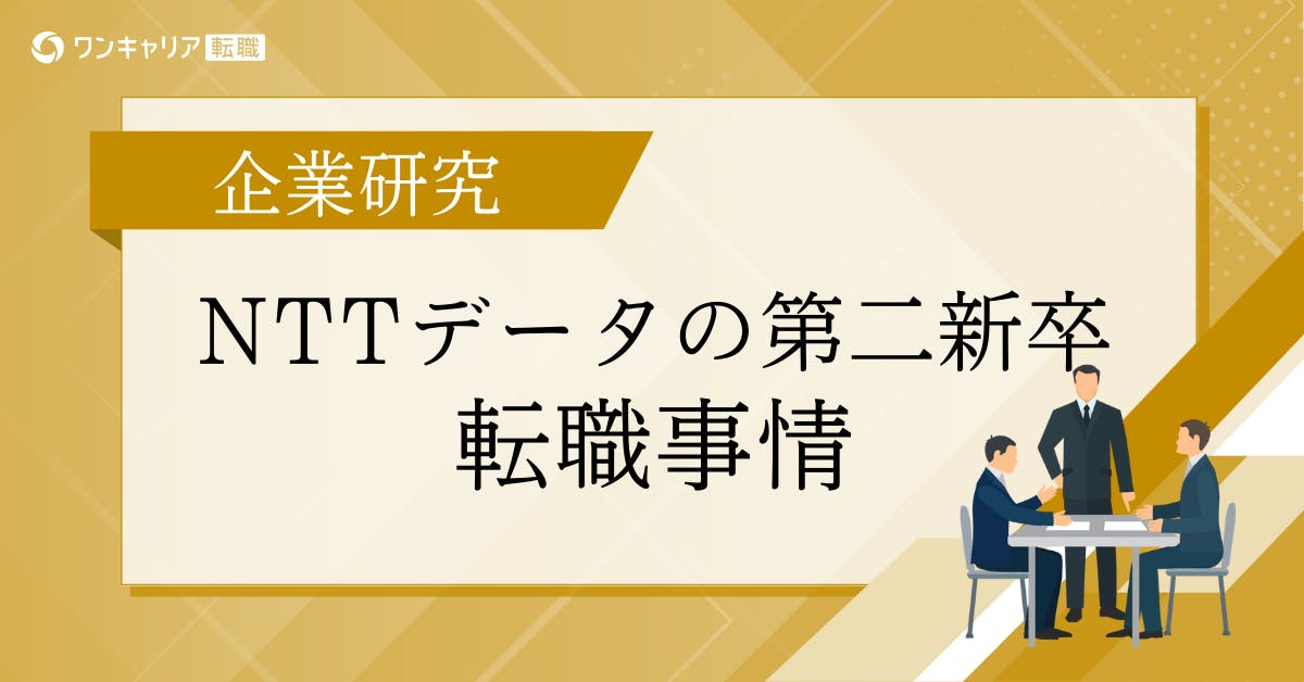 NTTデータに第二新卒で転職するには？難易度・選考対策・年収までデータで徹底解説