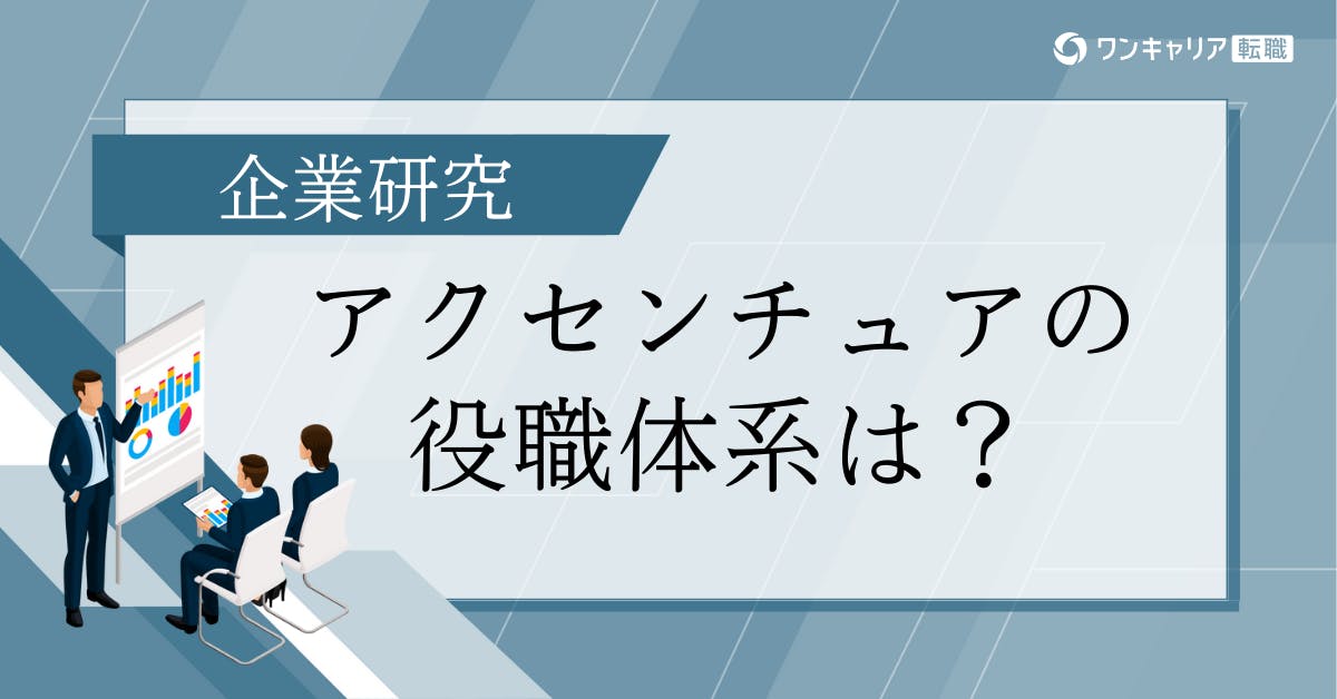 アクセンチュアの役職体系を徹底解説｜役職一覧・年収・昇格基準・キャリアパスまとめ
