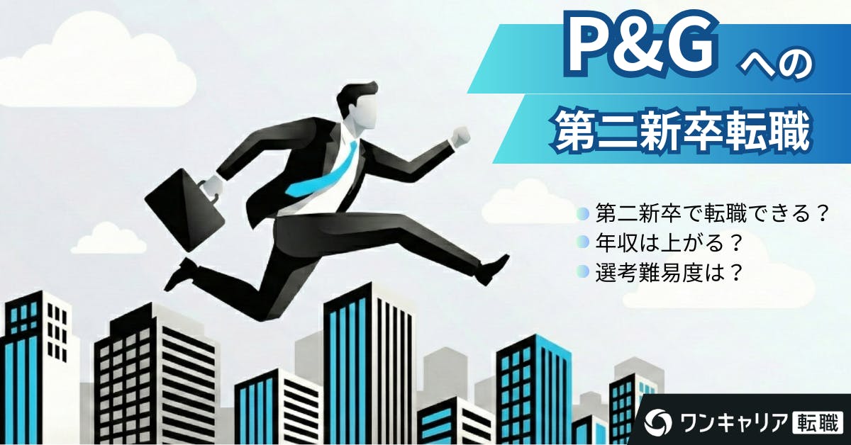 P&Gに第二新卒で転職するには？難易度・選考対策・年収までデータで徹底解説