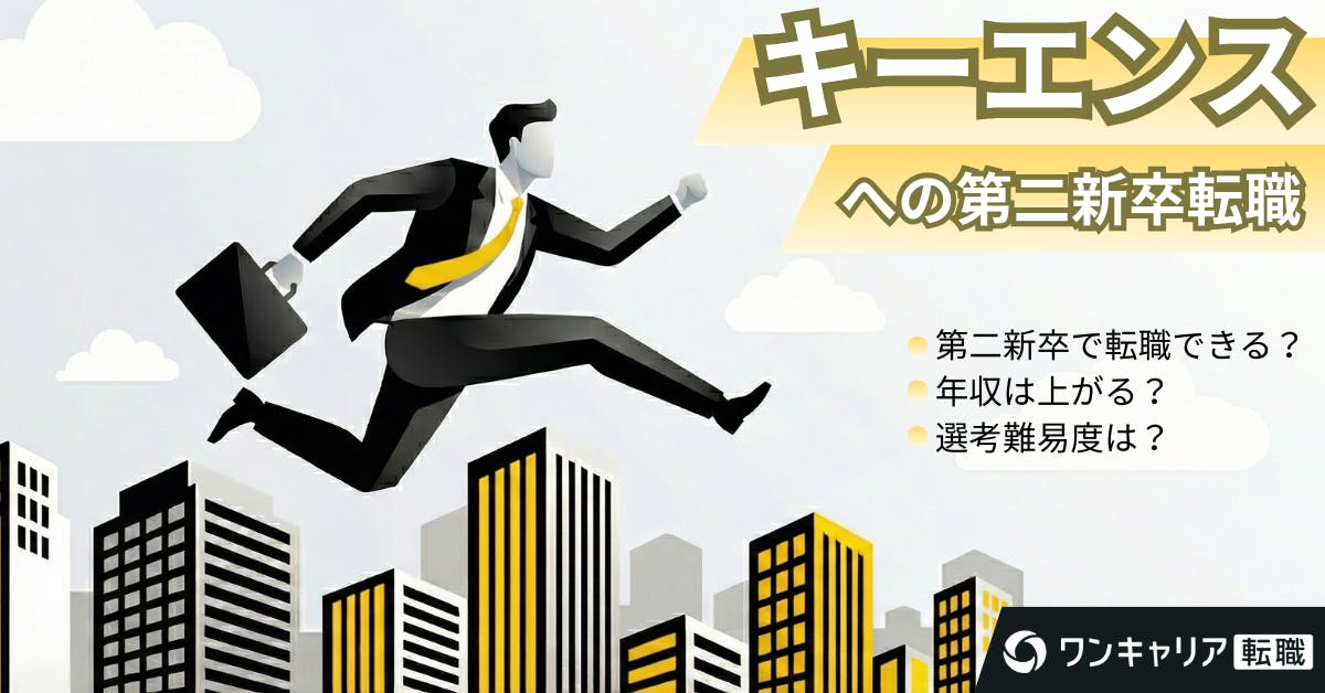 キーエンスに第二新卒で転職するには？難易度・選考対策・年収までデータで徹底解説