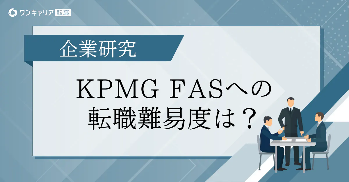 KPMG FASへの転職難易度は？ クチコミ・体験談で徹底解説｜転職サイト