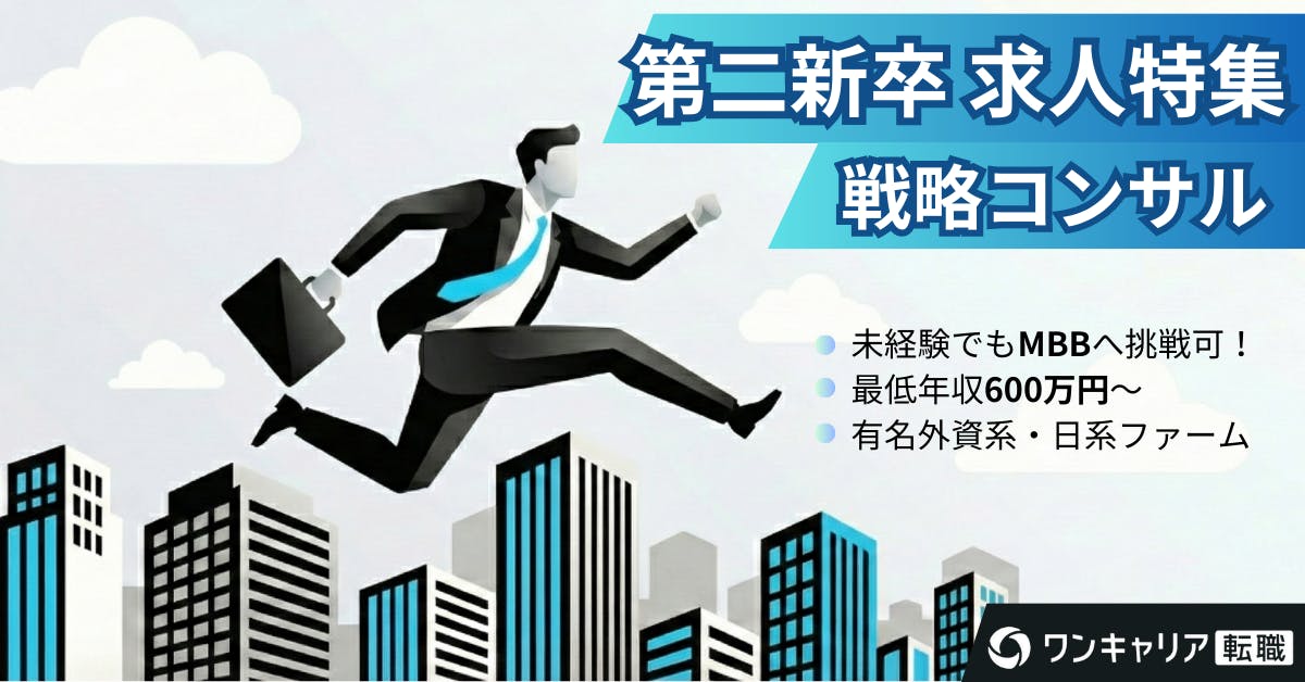第二新卒で戦略コンサルへ】未経験でも挑戦可能な戦略コンサルタント