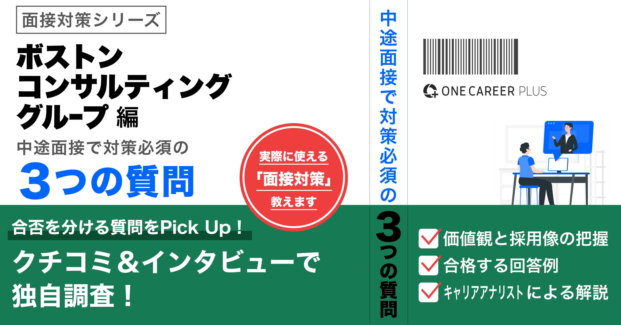 【ボストン コンサルティング グループ/BCG編】中途面接前に必ず対策すべき質問とは？選考通過者インタビューを基に解説！