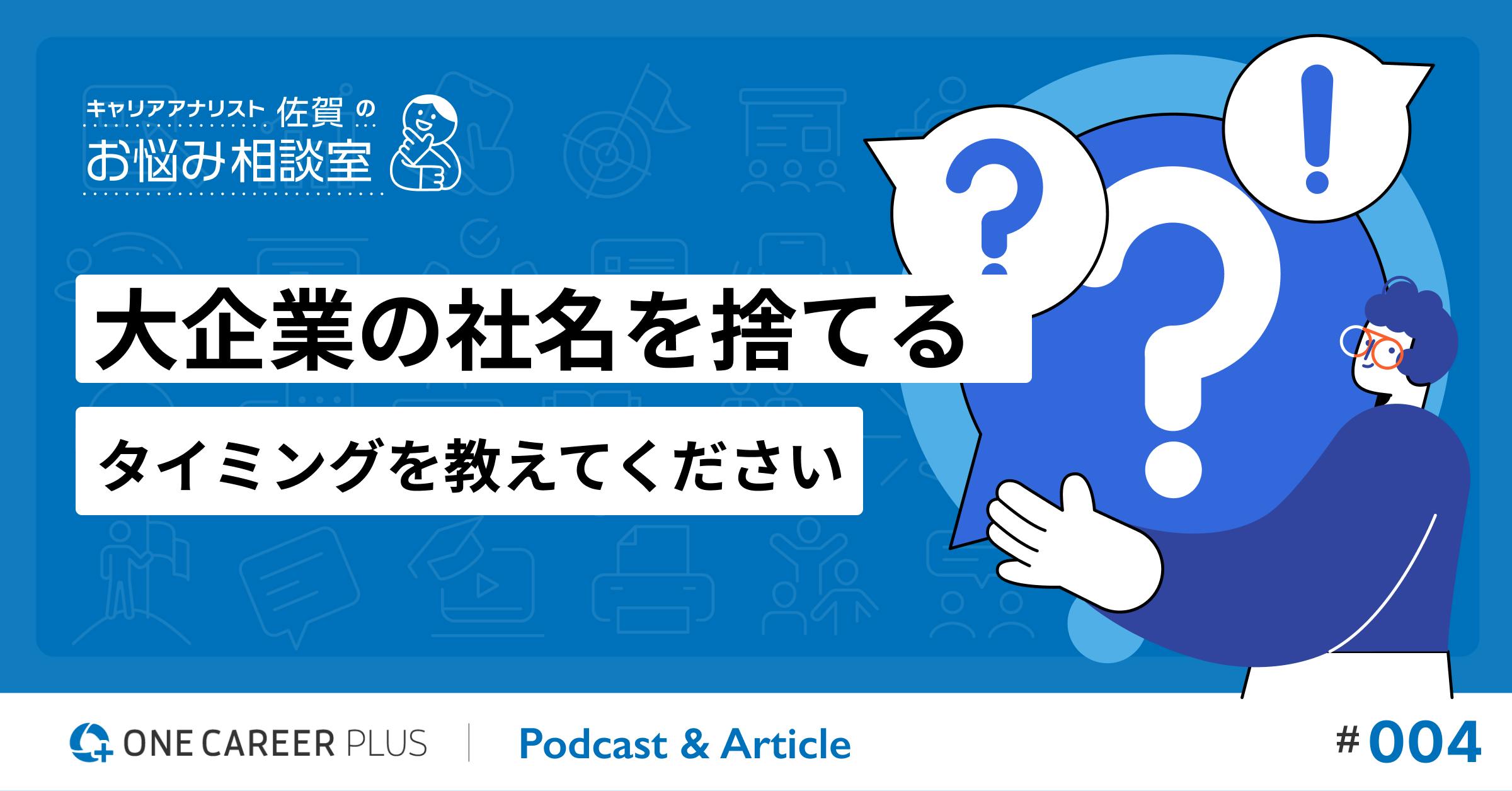 【相談#4】大企業の社名を捨てるタイミングを教えてください