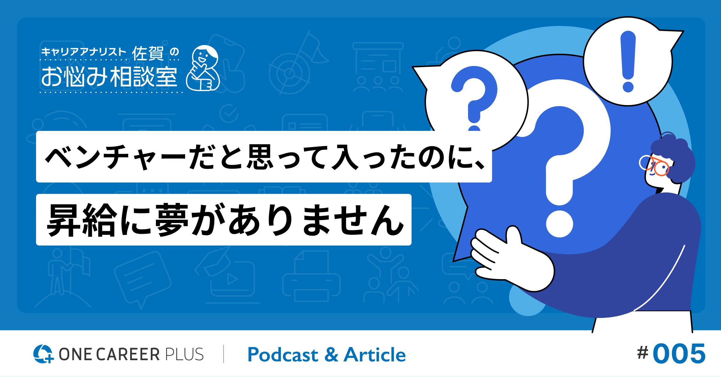 【相談#5】ベンチャーだと思って入社したのに、昇給に夢がありません