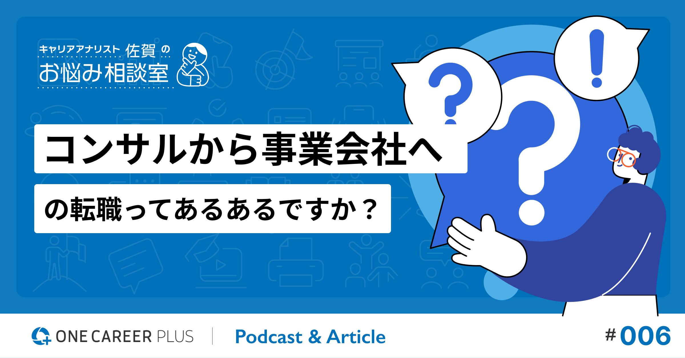 【相談#6】コンサルから事業会社への転職ってあるあるですか？