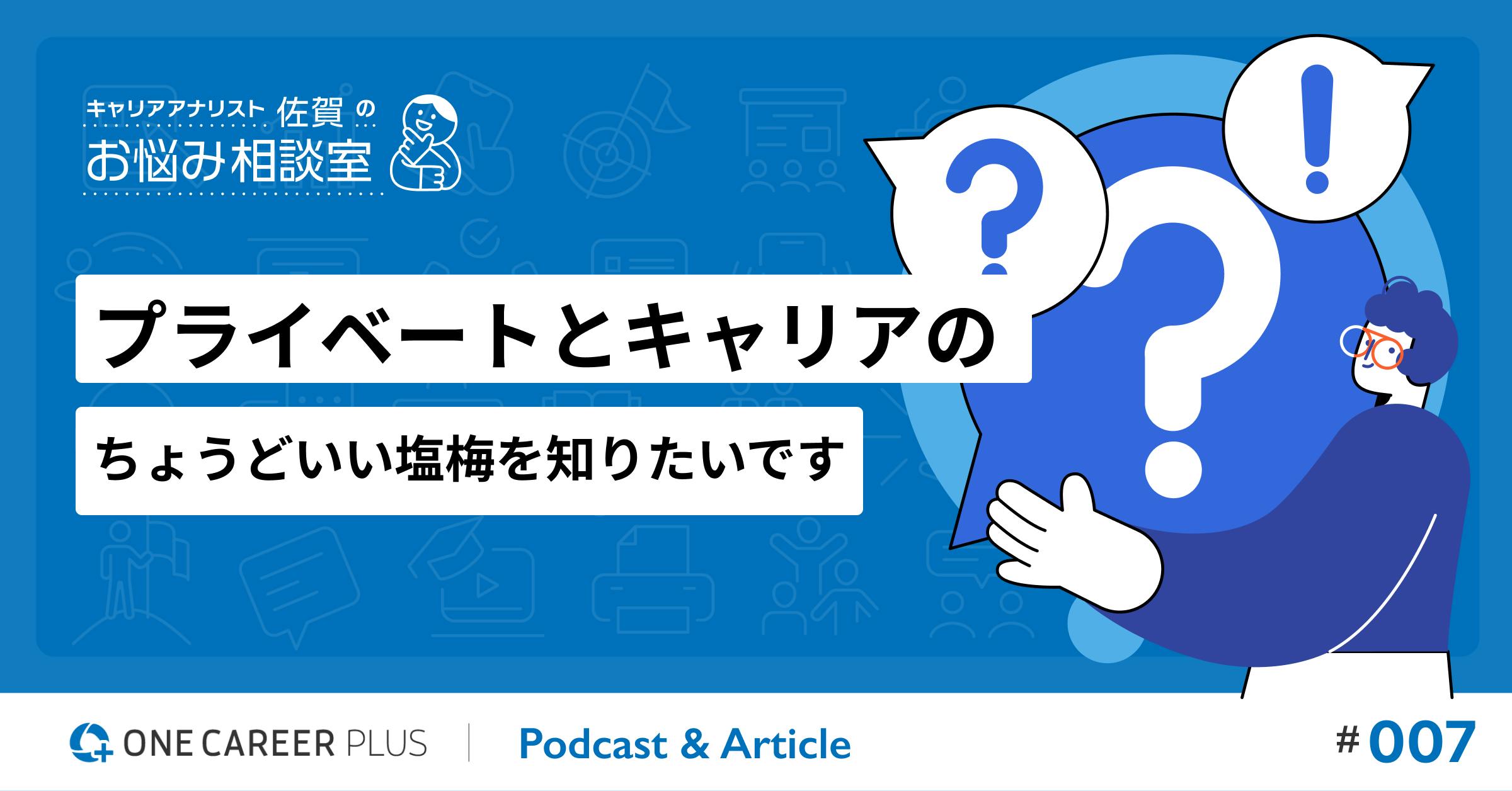 【相談#7】プライベートとキャリアのちょうどいい塩梅を知りたいです