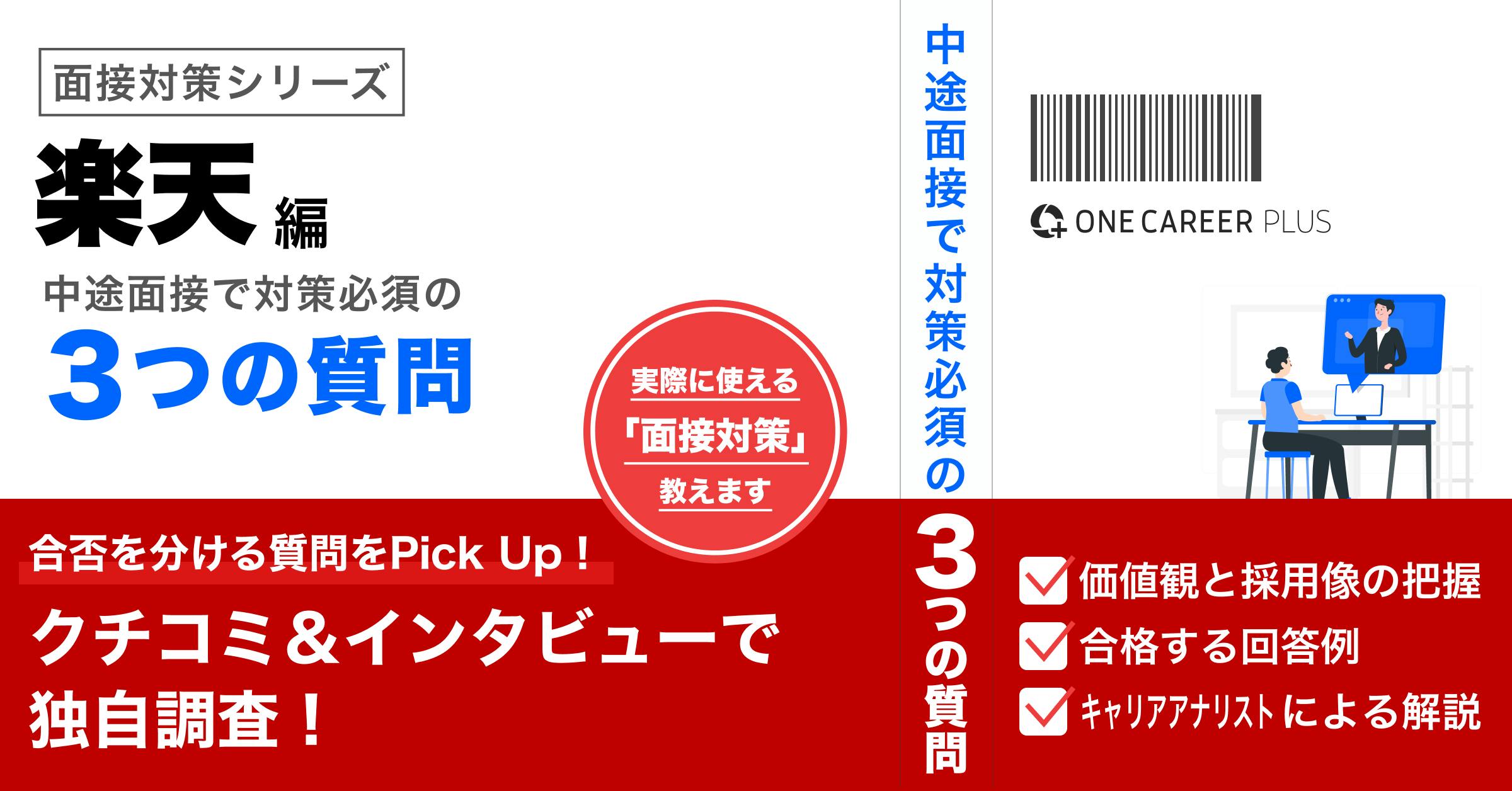 【楽天グループ（ECコンサルタント）編】中途面接前に必ず対策すべき質問とは？選考通過者インタビューを基に解説！