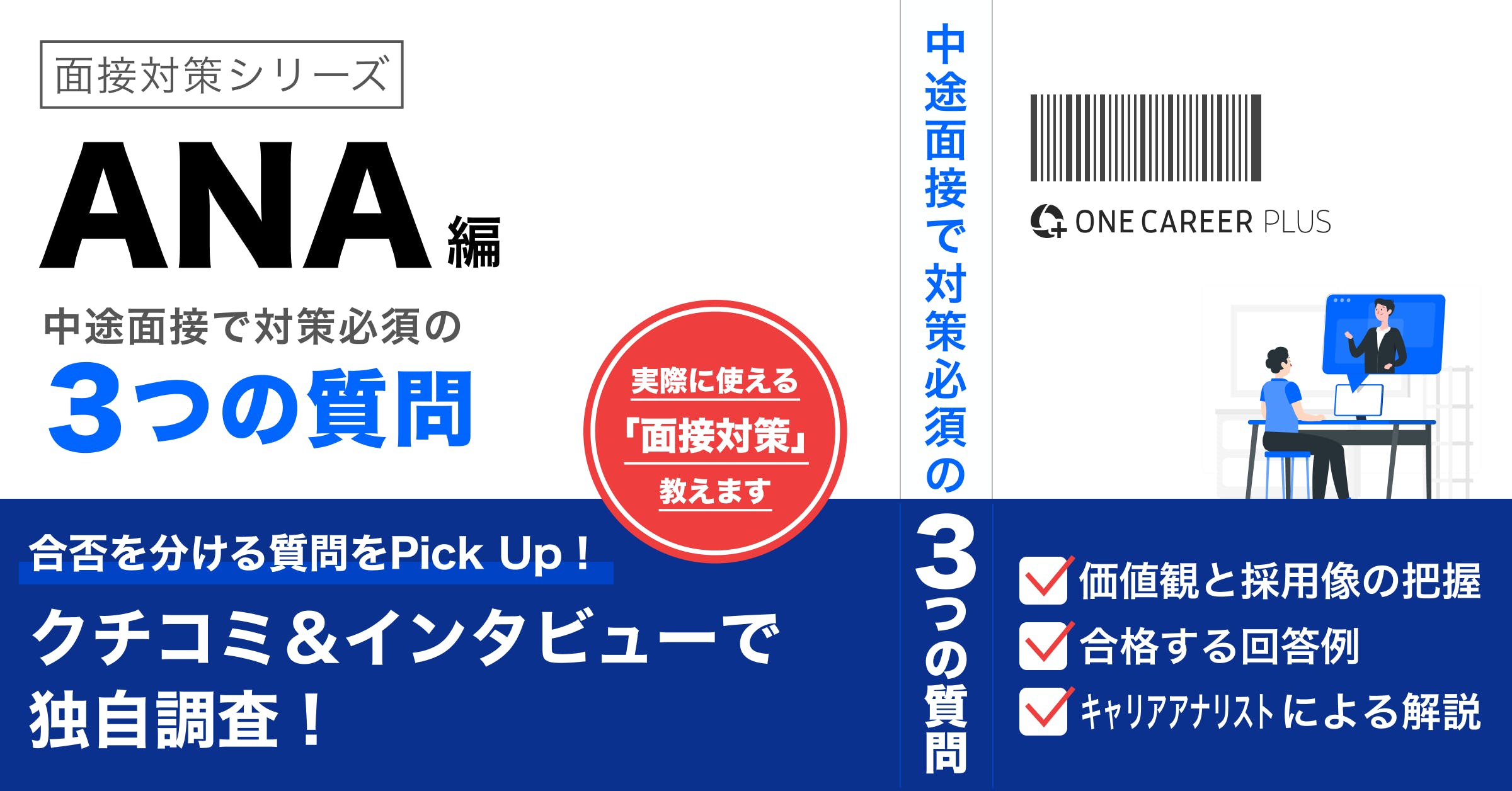 【全日本空輸（ANA）（グローバルスタッフ職）編】中途面接前に必ず対策すべき質問とは？選考通過者インタビューを基に解説！