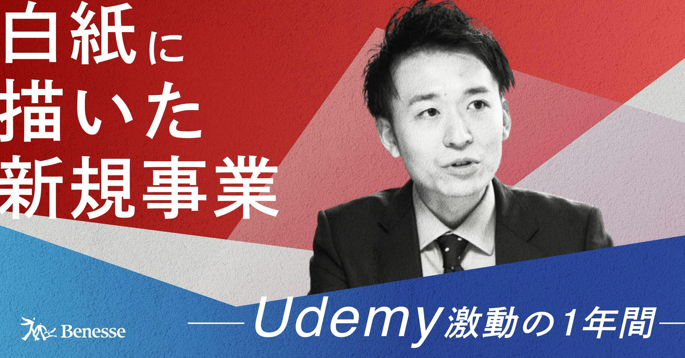 【社会貢献とビジネスを両立する】行政向けUdemy事業立ち上げ。東京都導入までの激動の1年間