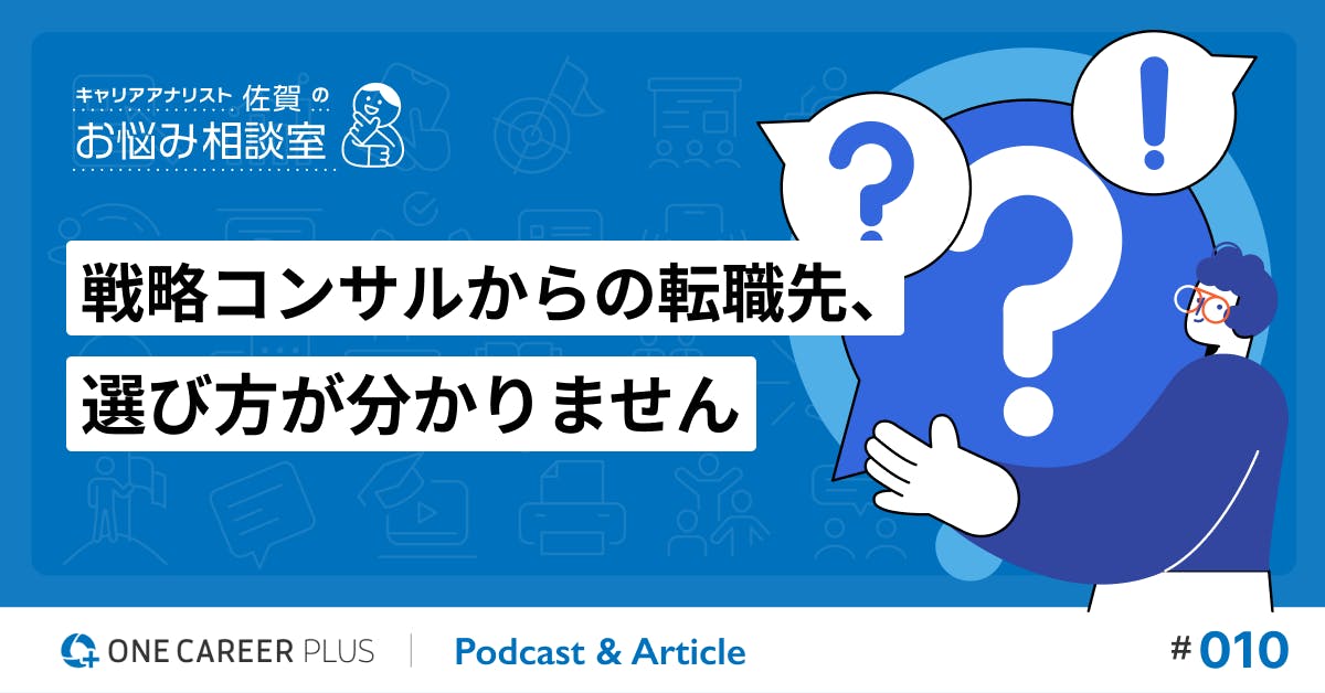 【相談#10】戦略コンサルからの転職先、選び方が分かりません