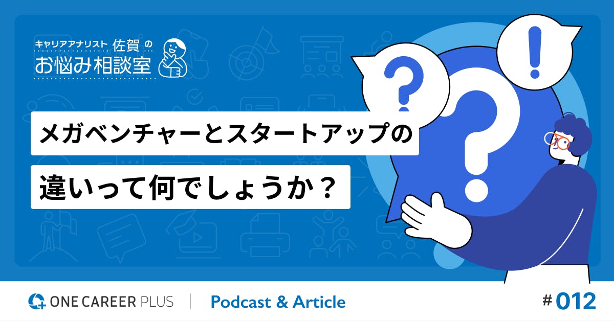 【相談#12】メガベンチャーとスタートアップの違いって何でしょうか？