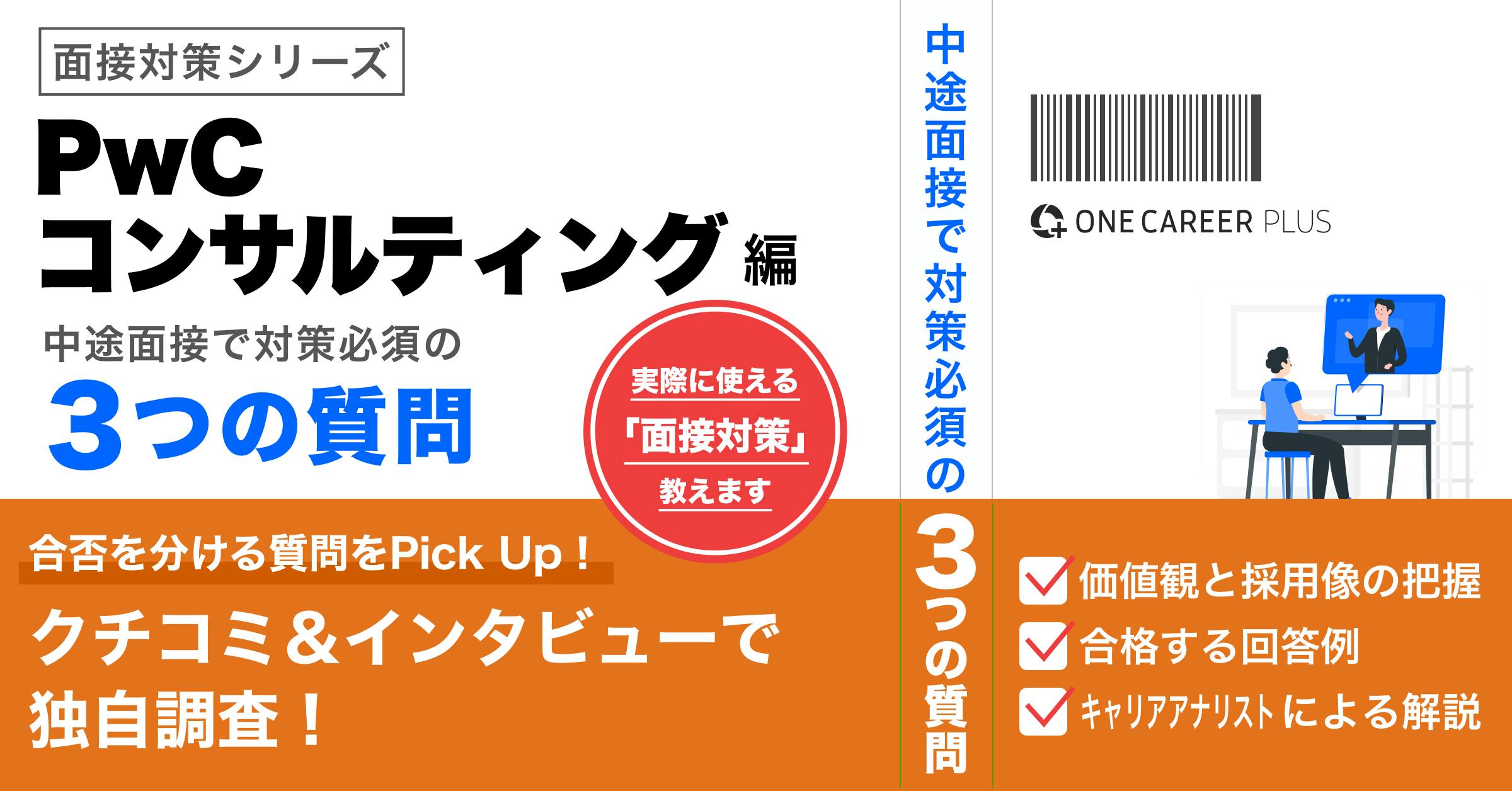 【PwCコンサルティング（コンサルタント）編】中途面接前に必ず対策すべき質問とは？選考通過者インタビューを基に解説！