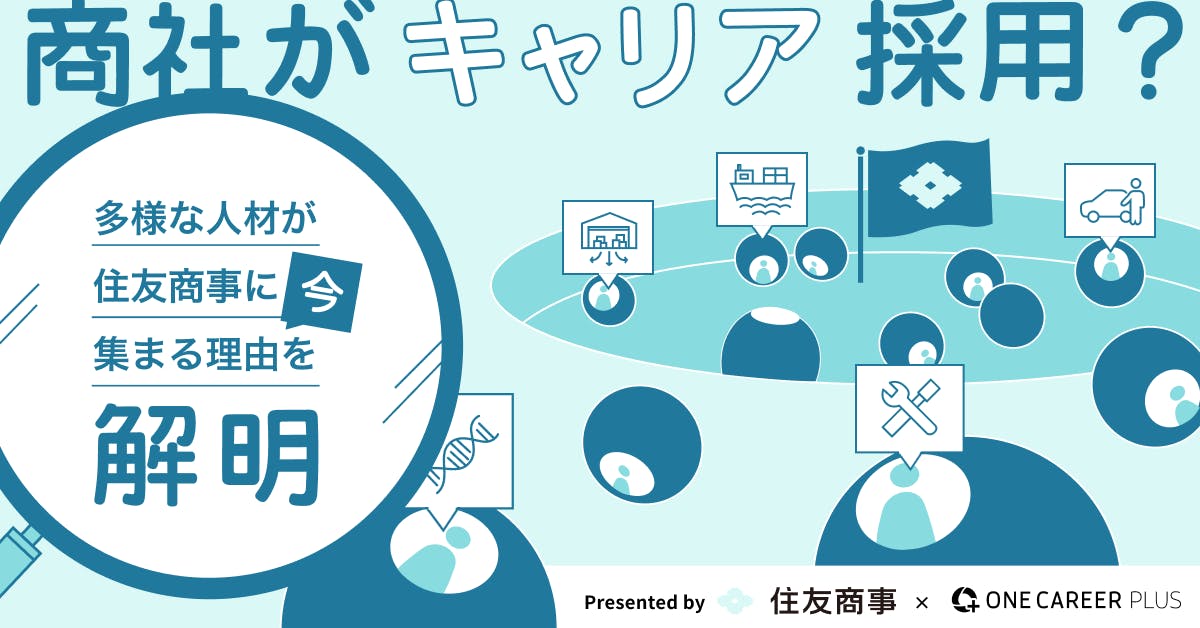 商社がキャリア採用？多様な人材が今、住友商事に集まる理由を解明 