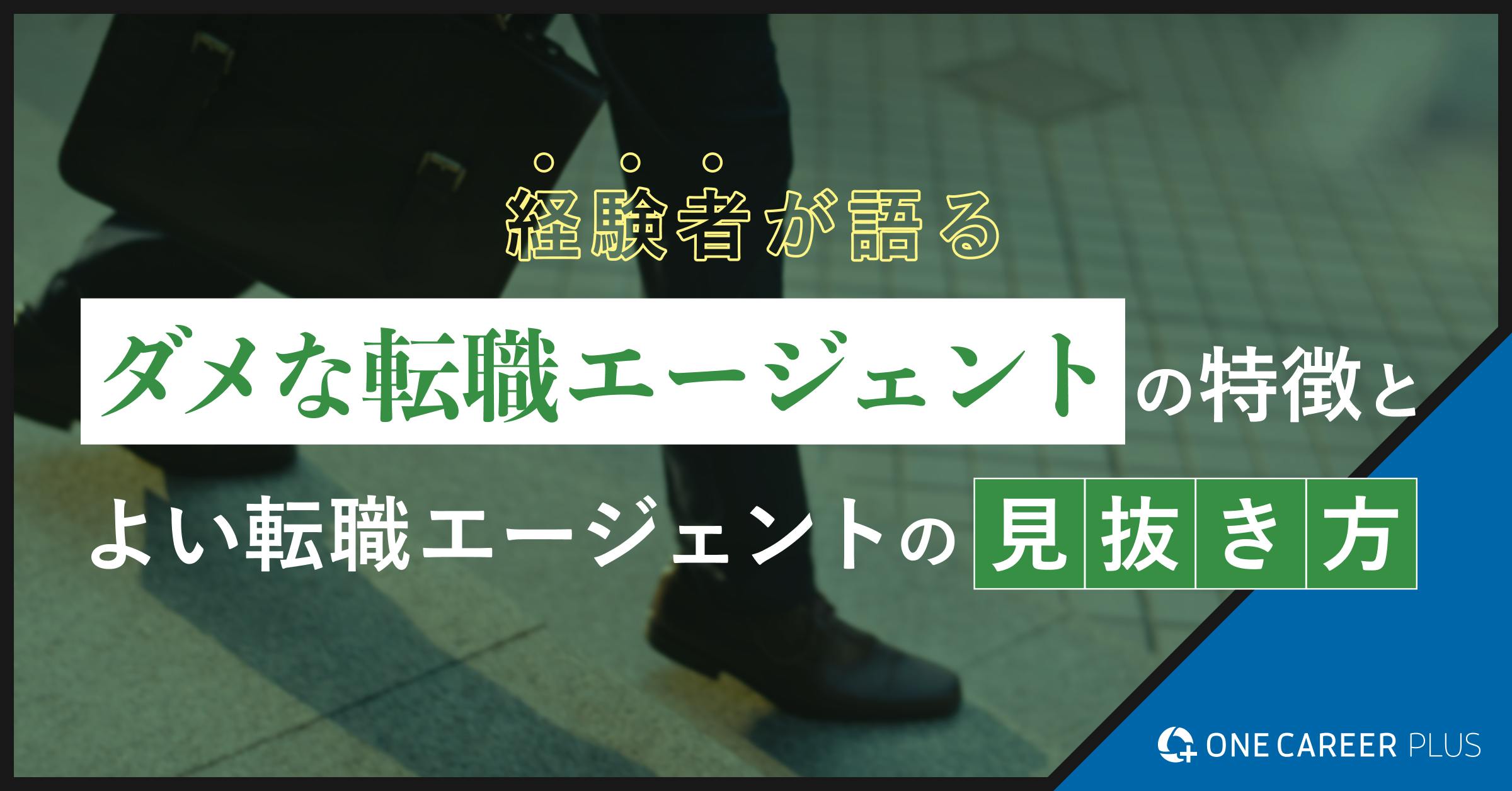 経験者が語る。ダメな転職エージェントの特徴と、よい転職エージェントの見抜き方