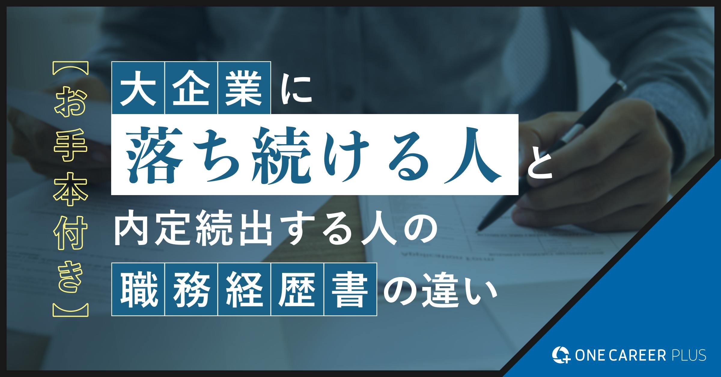 【お手本付き】大企業に落ち続ける人と内定続出する人の職務経歴書の違い