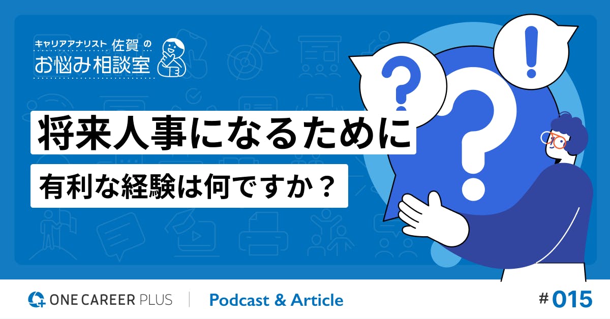 【相談#15】将来人事になるために有利な経験は何ですか？