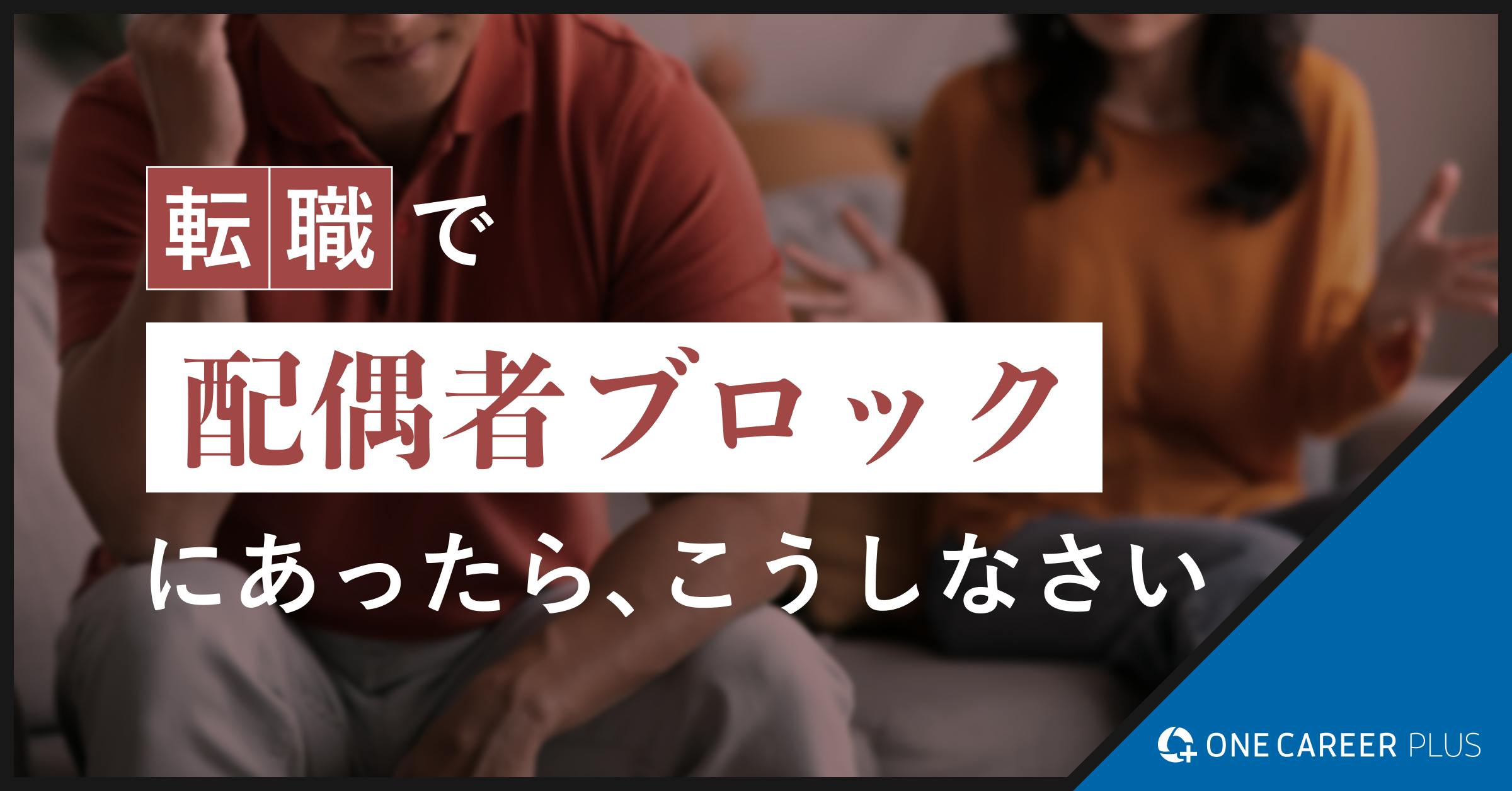 転職で「配偶者ブロック」にあったら、こうしなさい