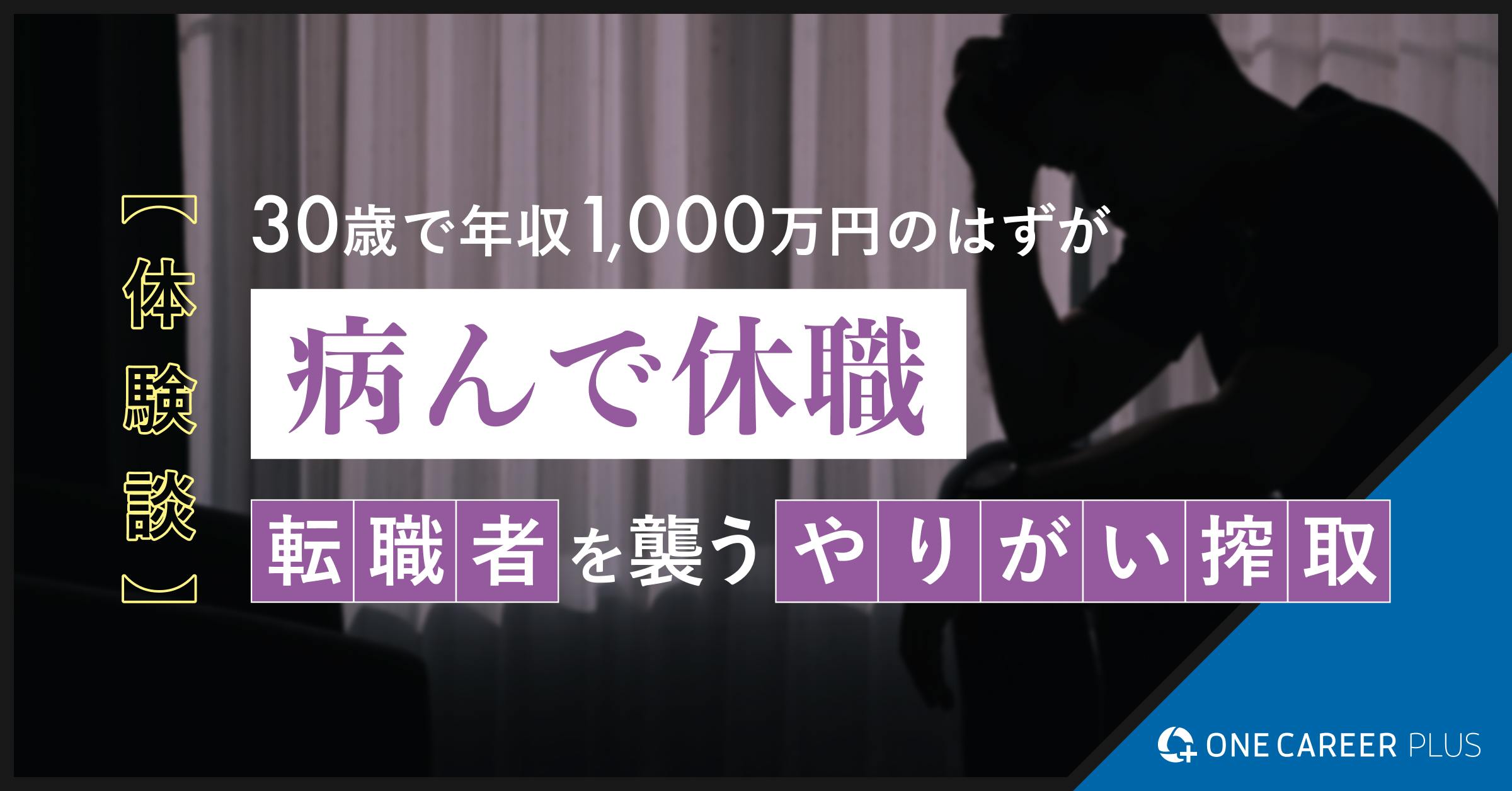 30歳で年収1,000万円のはずが病んで休職。転職者を襲うやりがい搾取の体験談