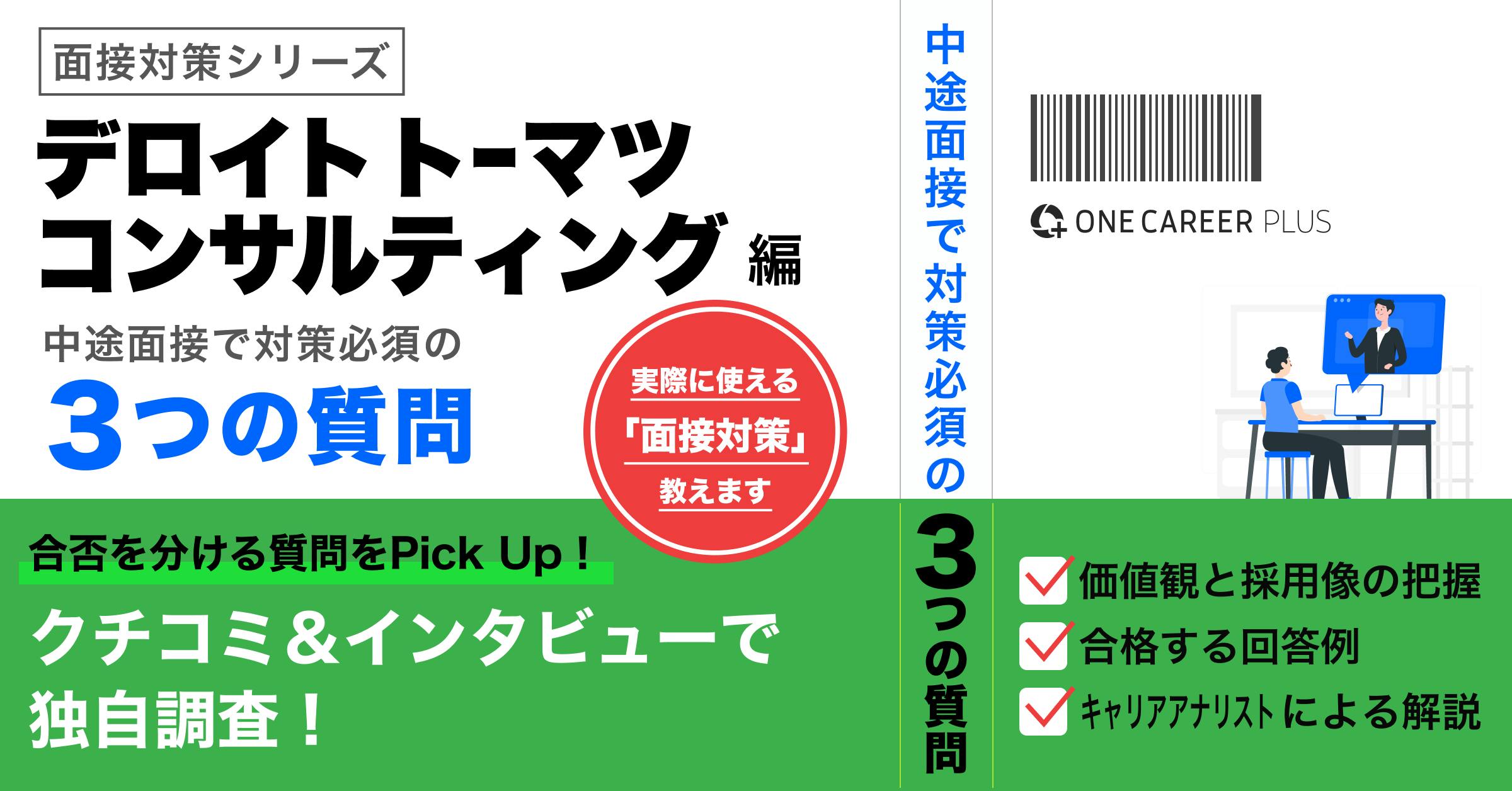 【デロイトトーマツ コンサルティング（コンサルタント職）】中途面接前に必ず対策すべき質問とは？選考通過者インタビューを基に解説！