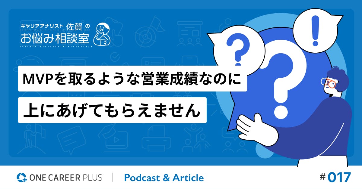 【相談#17】MVPを取るような営業成績なのに上にあげてもらえません