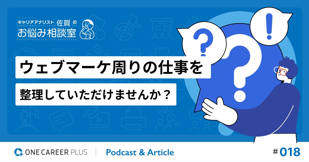 【相談#18】ウェブマーケ周りの仕事を整理していただけませんか？