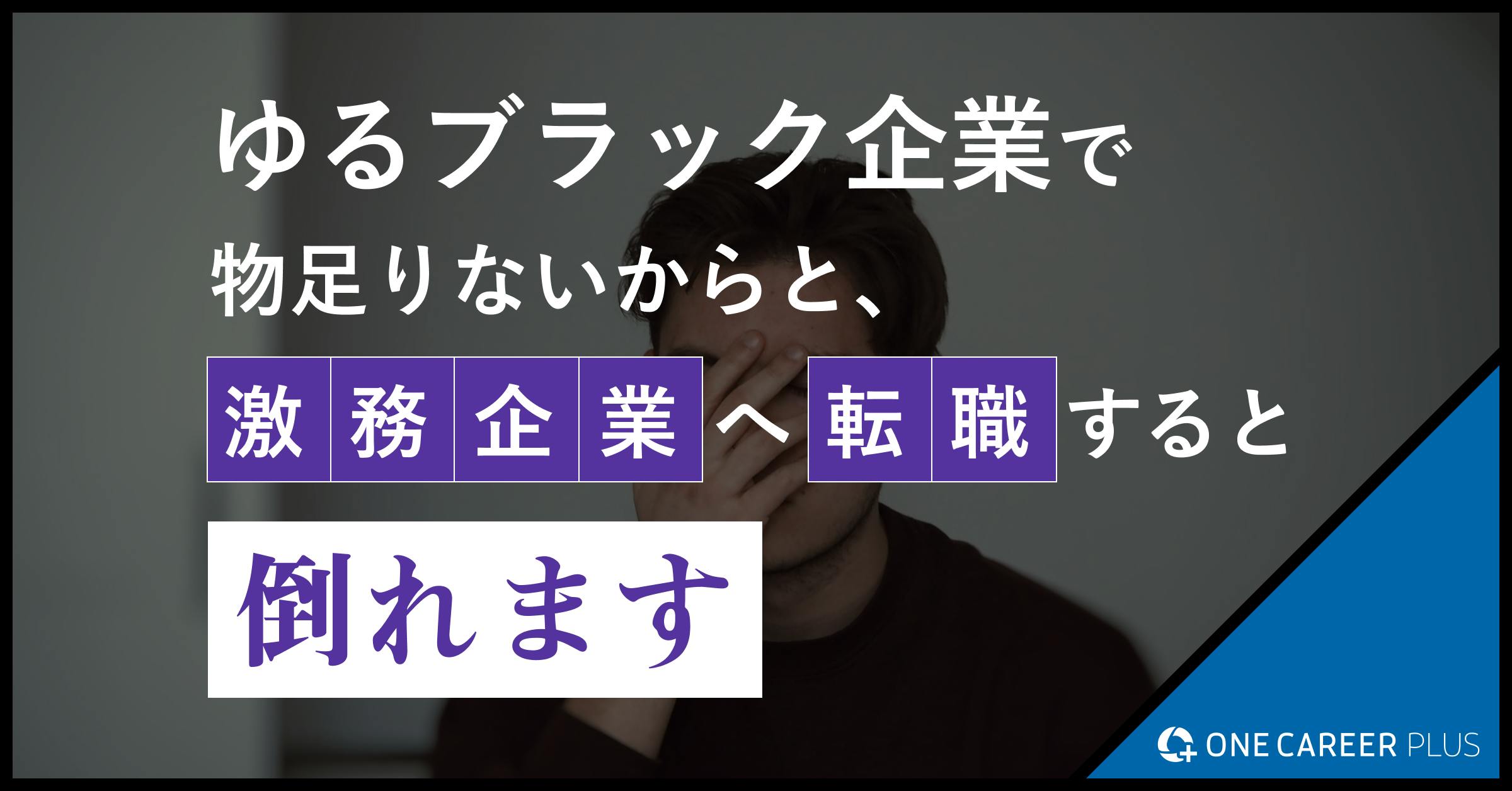 ゆるブラック企業で物足りないからと、激務企業へ転職すると倒れます