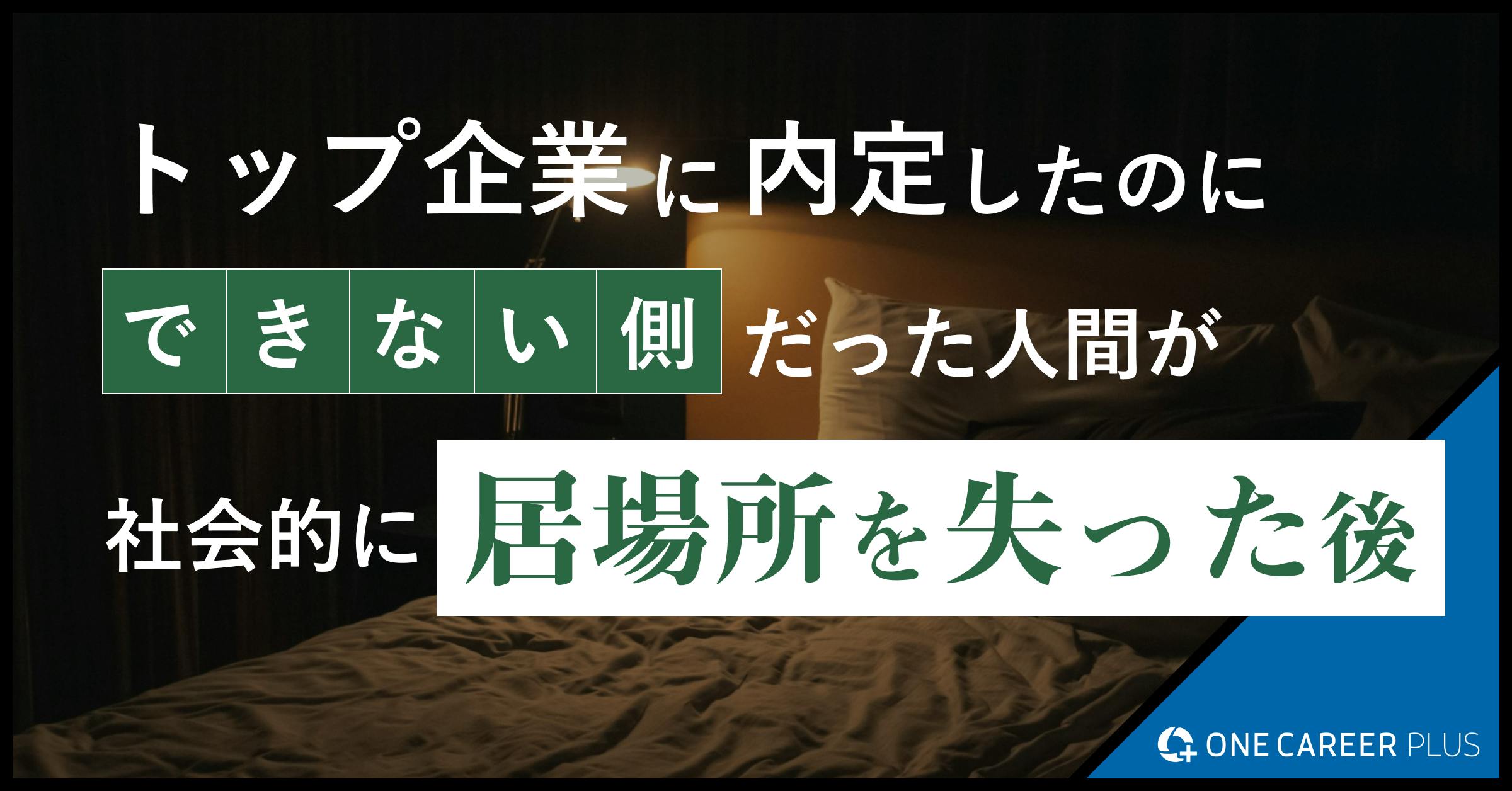 トップ企業に内定したのに、「できない側」だった人間が社会的に居場所を失ったあと