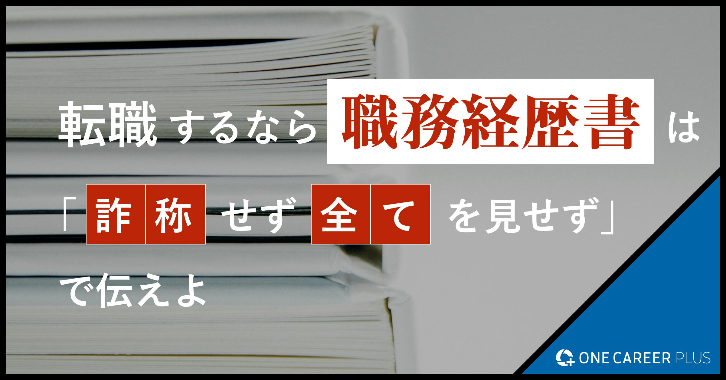 転職するなら職務経歴書は「詐称せず、全てを見せず」で伝えよ