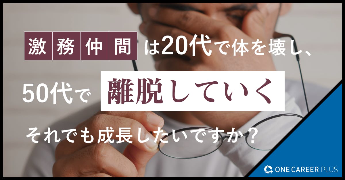 激務仲間は20代で体を壊し、50代で離脱していく　それでも成長したいですか？