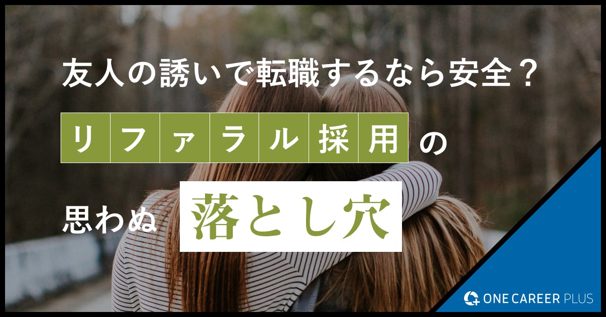 友人の誘いで転職するなら安全？リファラル採用の思わぬ落とし穴