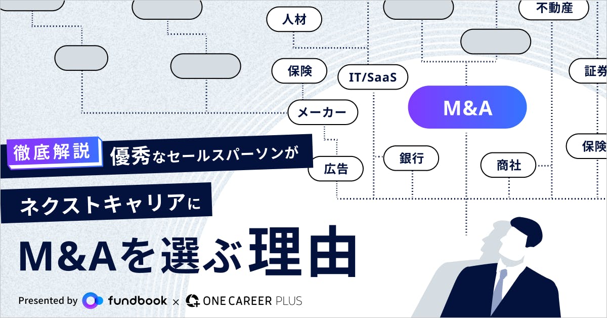 アメリカ通販ファッション 徹底解説】営業スキルと年収UPを求めて「M＆A業界」へ。優秀な ビジネス・経済