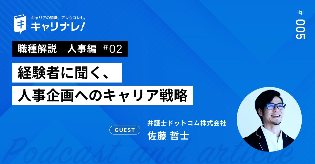 敢えて弱みを補完する？定石から外れた方法で採用から人事企画を目指した結果【キャリナレ！人事編 #02｜弁護士ドットコム 佐藤哲士】