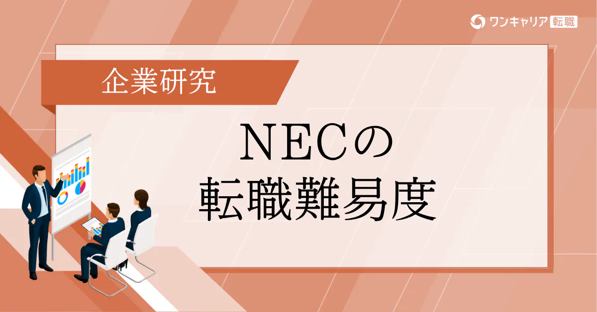 NEC転職難易度の実態｜選考体験談・転職体験談で見える「コンサル業界