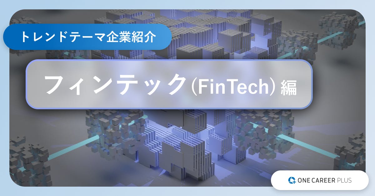 フィンテック（FinTech）の注目11社とキャリアパターン解説【トレンドテーマ別企業紹介#08】