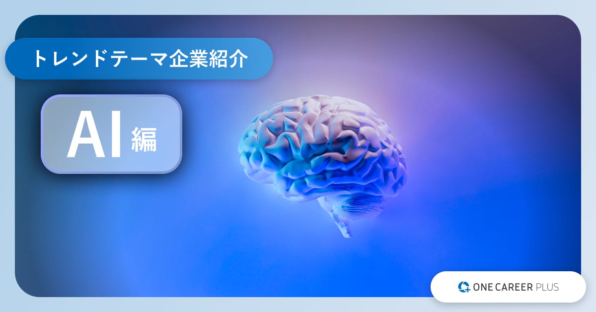 AIの注目企業8社とキャリアパターン。どんな企業にどんな人が転職している？【トレンドテーマ別企業紹介#01】