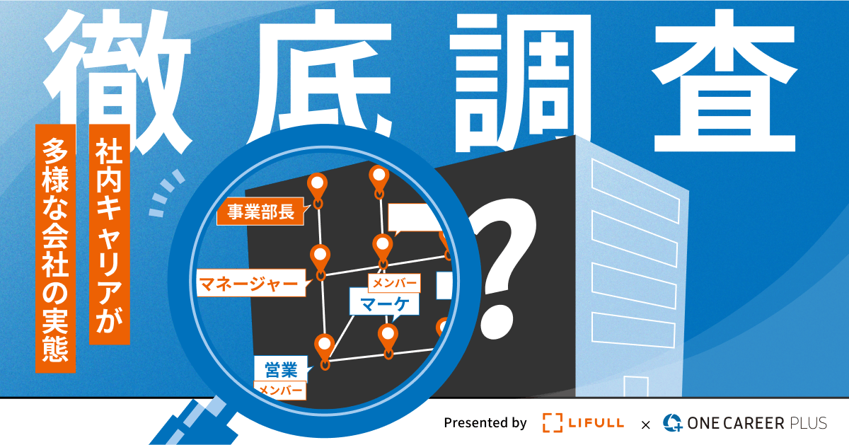 調査】社内キャリアが多様な会社の実態は？LIFULLのキャリアパス解剖｜転職サイト【ONE CAREER PLUS】