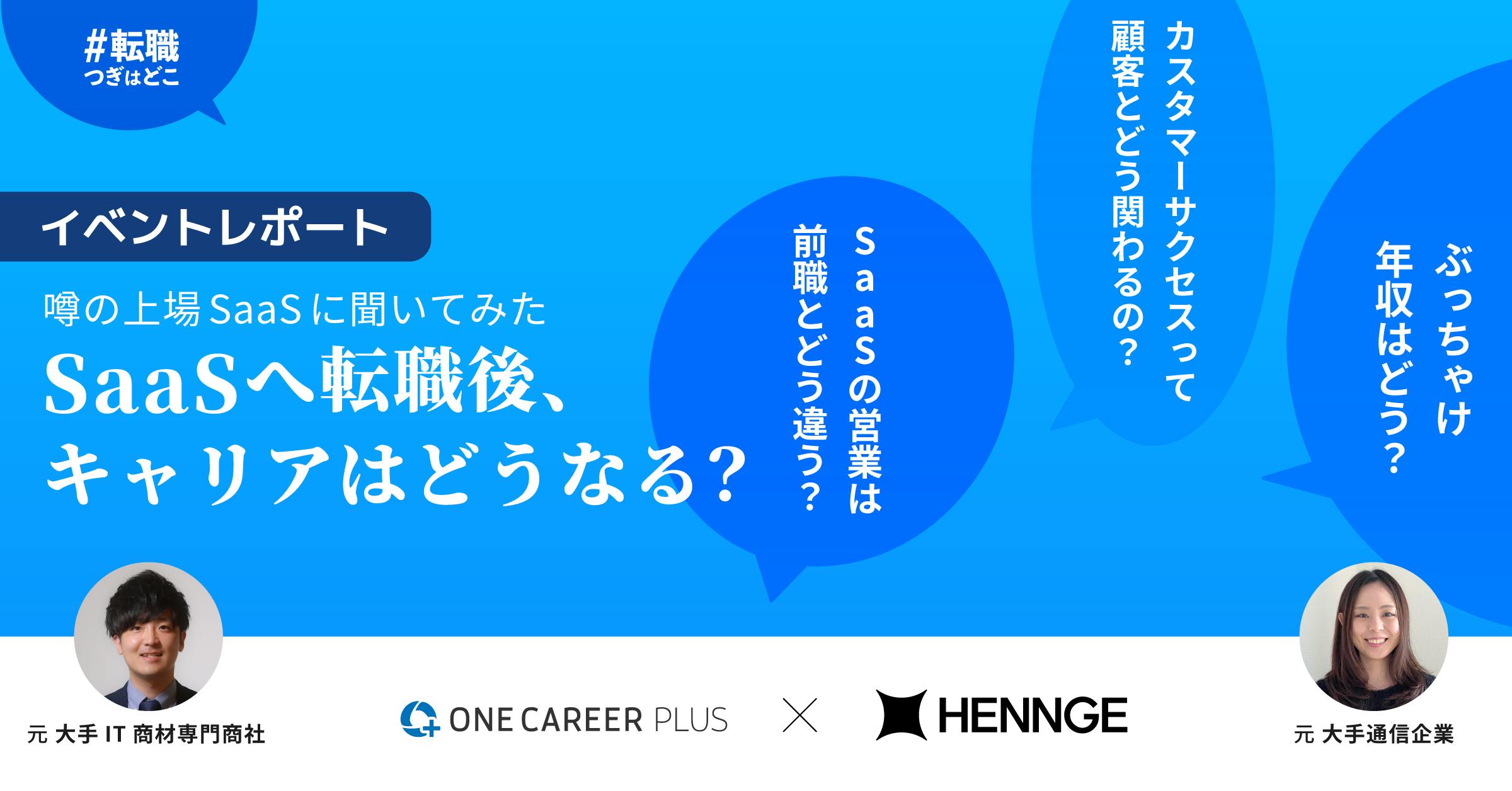 噂の上場SaaS企業、HENNGEに聞いてみた 「SaaSへ転職後、キャリアはどうなる？」