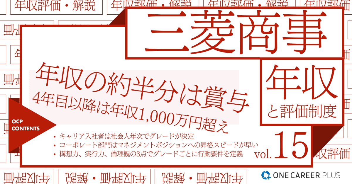 三菱商事の年収【2024年版】役職・年代・職種別の年収・評価を独自調査