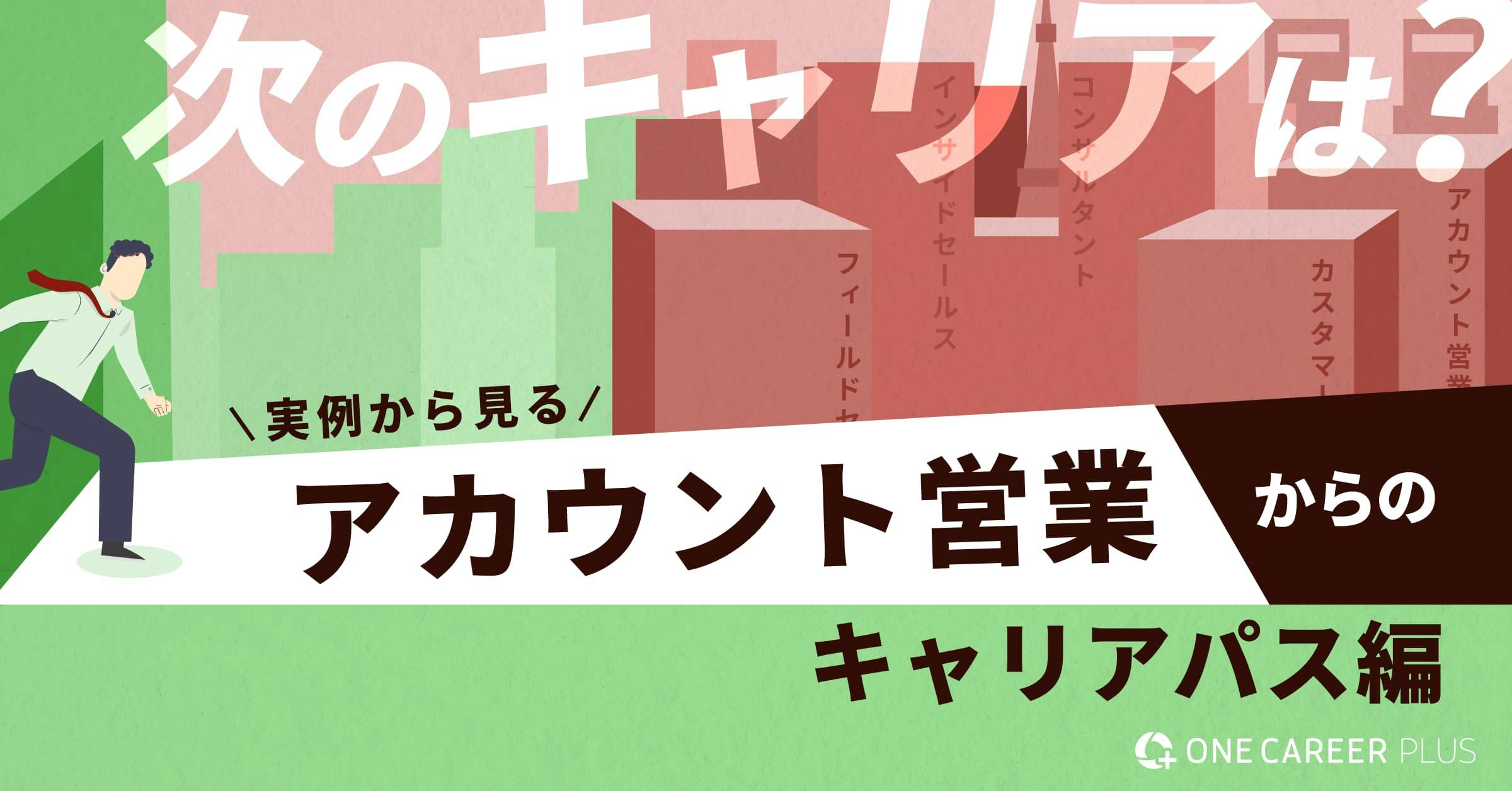 アカウント営業からの転職・キャリアパス