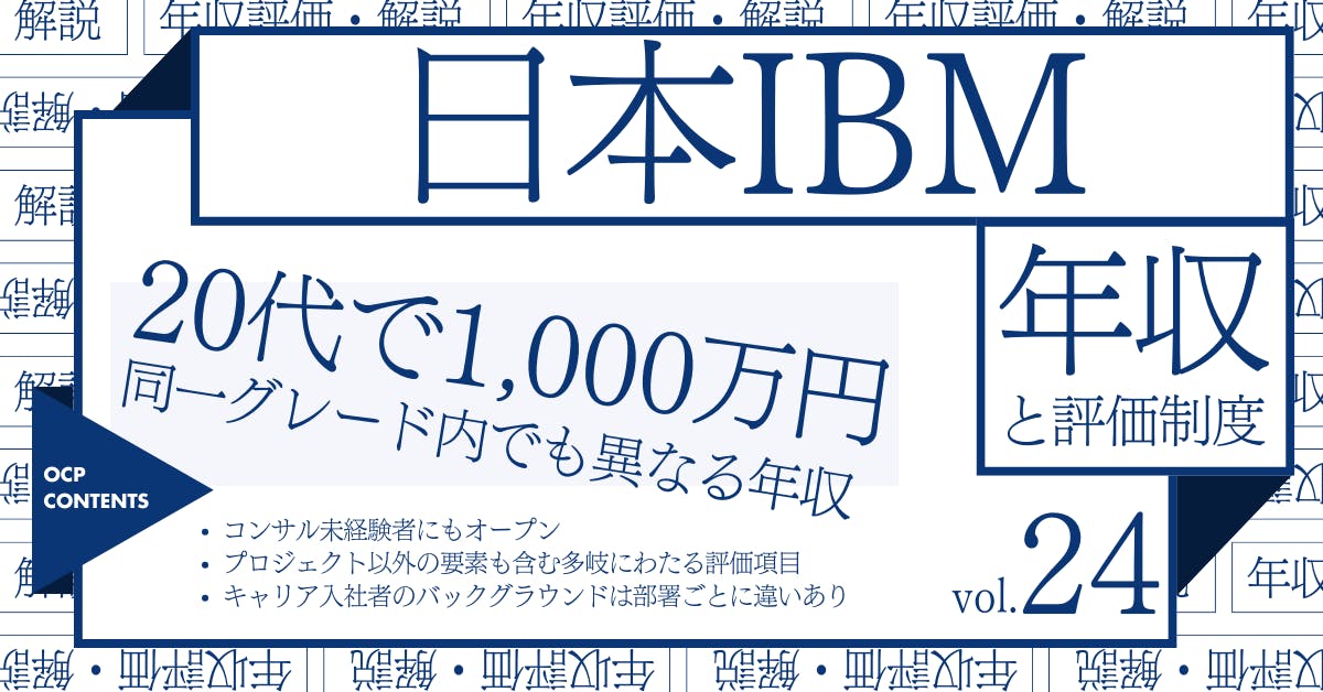 日本IBMの年収【2024年版】役職・年代・職種別の年収・評価を独自調査