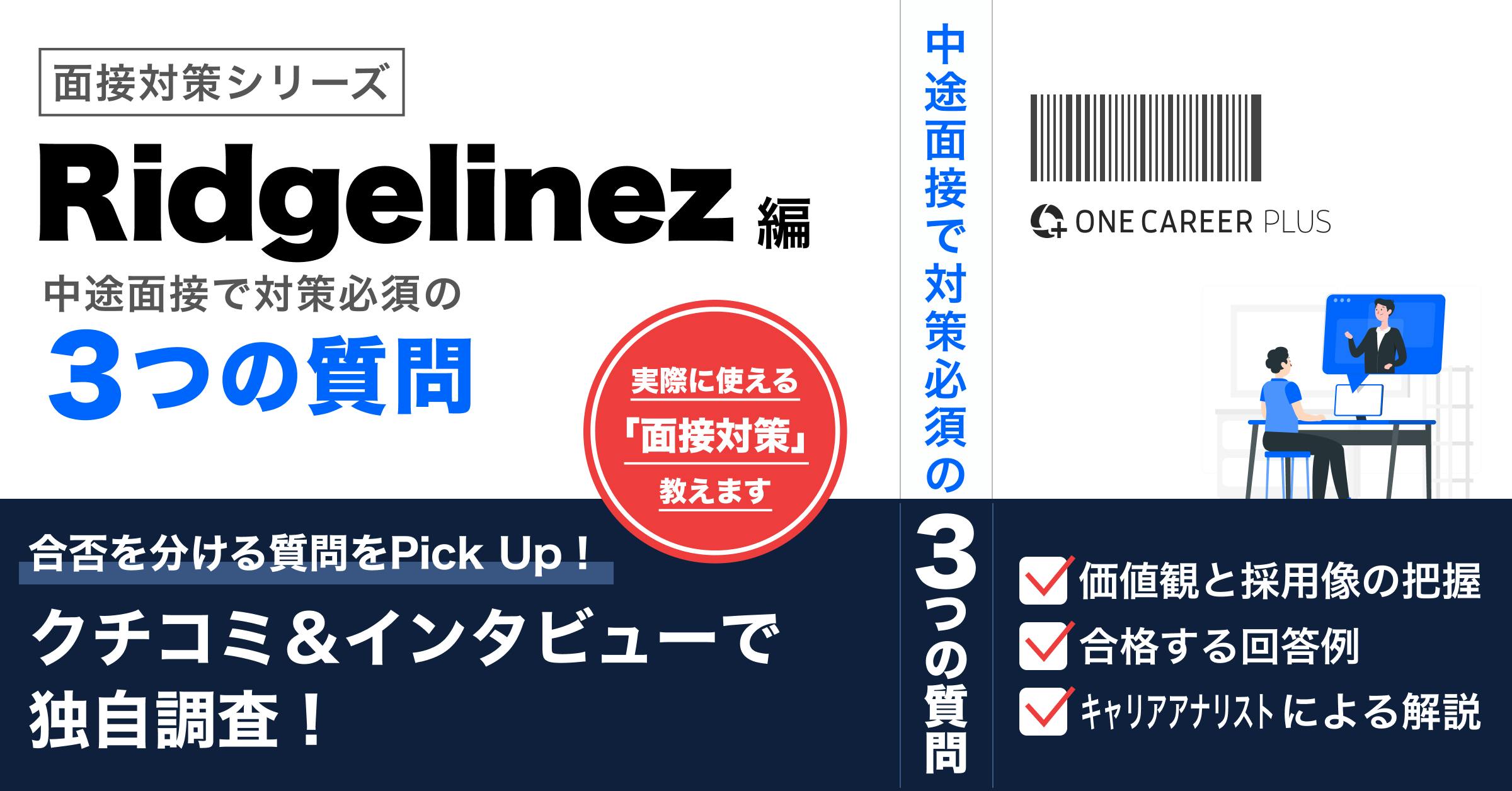 【Ridgelinez（コンサルタント職）】中途面接前に必ず対策すべき質問とは？選考通過者インタビューを基に解説！