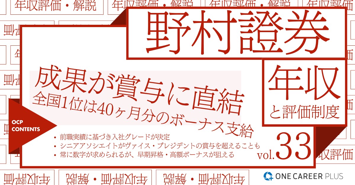 野村證券の年収【2024年版】役職・年代・職種別の年収・評価を独自調査